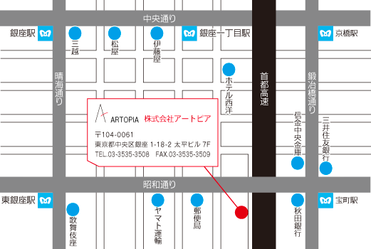 株式会社 アートピア　〒104-0061　東京都中央区銀座1-18-2太平ビル7F　TEL.03-3535-35008 FAX.03-3535-3509